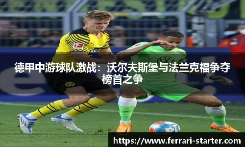 德甲中游球队激战：沃尔夫斯堡与法兰克福争夺榜首之争