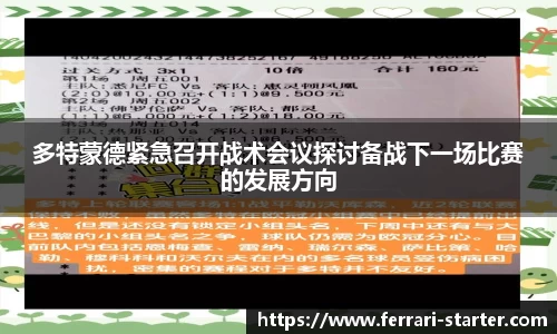 多特蒙德紧急召开战术会议探讨备战下一场比赛的发展方向