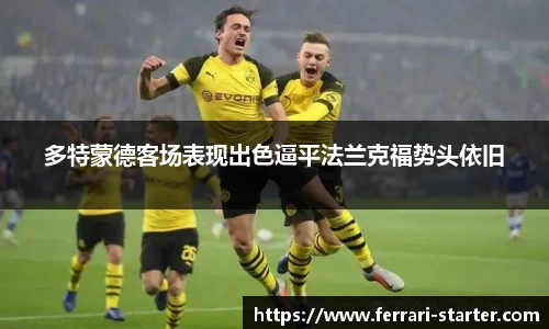 多特蒙德客场表现出色逼平法兰克福势头依旧