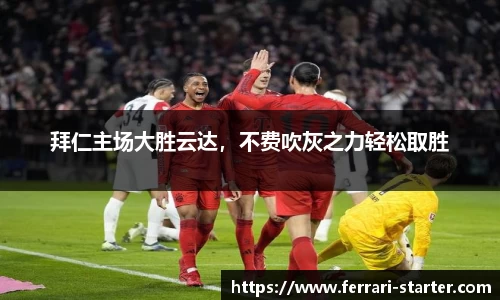 拜仁主场大胜云达，不费吹灰之力轻松取胜