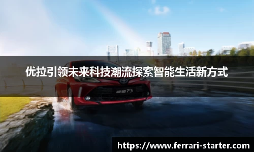 优拉引领未来科技潮流探索智能生活新方式
