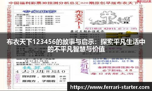 布衣天下123456的故事与启示：探索平凡生活中的不平凡智慧与价值