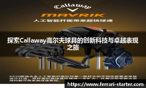 探索Callaway高尔夫球具的创新科技与卓越表现之旅