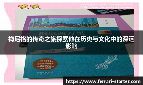 梅尼格的传奇之旅探索他在历史与文化中的深远影响