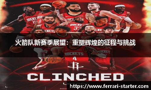 火箭队新赛季展望：重塑辉煌的征程与挑战