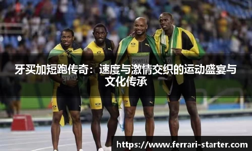 牙买加短跑传奇：速度与激情交织的运动盛宴与文化传承