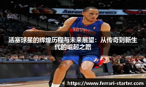 活塞球星的辉煌历程与未来展望：从传奇到新生代的崛起之路