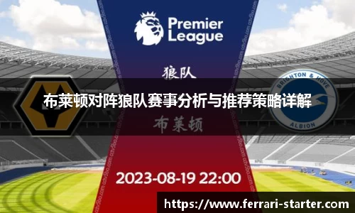 布莱顿对阵狼队赛事分析与推荐策略详解