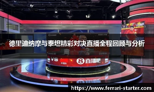 德里迪纳摩与泰坦精彩对决直播全程回顾与分析