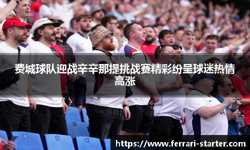 费城球队迎战辛辛那提挑战赛精彩纷呈球迷热情高涨