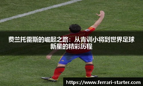 费兰托雷斯的崛起之路：从青训小将到世界足球新星的精彩历程