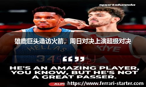 雄鹿巨头造访火箭，周日对决上演超级对决