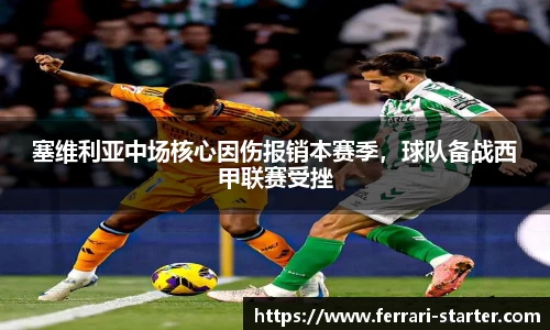 塞维利亚中场核心因伤报销本赛季，球队备战西甲联赛受挫